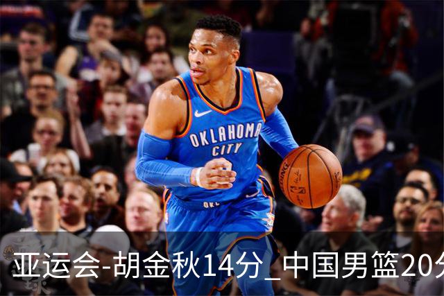 亚运会-胡金秋14分 中国男篮20分惨败日本无缘决赛